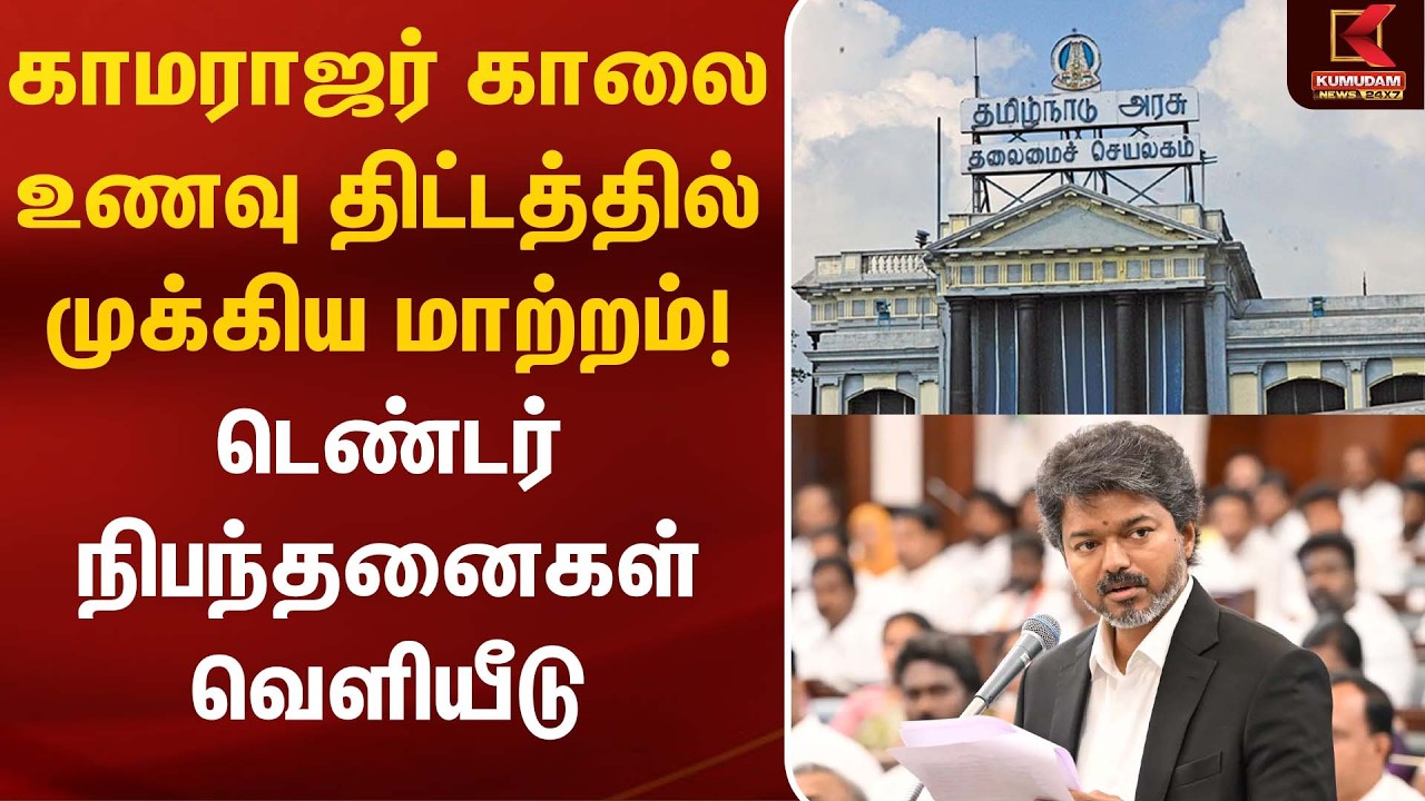 காமராஜர் காலை உணவு திட்டத்தில் முக்கிய மாற்றம்! டெண்டர் நிபந்தனைகள் வெளியீடு! | CM Vijay | School