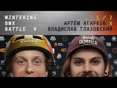 WINTERING BMX BATTLE 5 - Артем Агарков X Владислав Глазовский