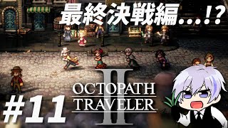 【#11 OCTOPATH TRAVELERⅡ / オクトパストラベラーⅡ】クロスストーリーからの、最終決戦...!? ※ネタバレ注意