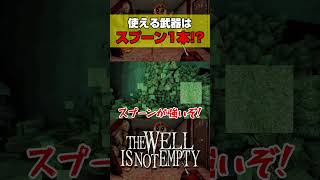 武器はスプーン1本のみの一風変わったホラゲ!?【THE WELL IS NOT EMPTY】#shorts
