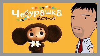 Мультреволюция - Чебурашка/チェブラーシカ (2013)