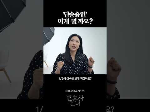 ‘단순승인’, 이게 뭘까요? | 상속전문 박은주 변호사 https://img.youtube.com/vi/6COtCOkgmrs/0.jpg ‘단순승인’, 이게 뭘까요? | 상속전문 박은주 변호사