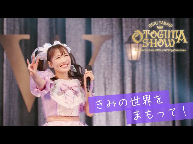 ももクロ・高城れに 2025年ソロコンサートツアー「OTOGIMASHOW」LIVE Blu-rayより「きみの世界をまもって!」ライブ映像公開!さらに、高城れに2026年ソロライブ、KT Zepp Yokohamaにて開催決定! 2 YouTubeサムネイル