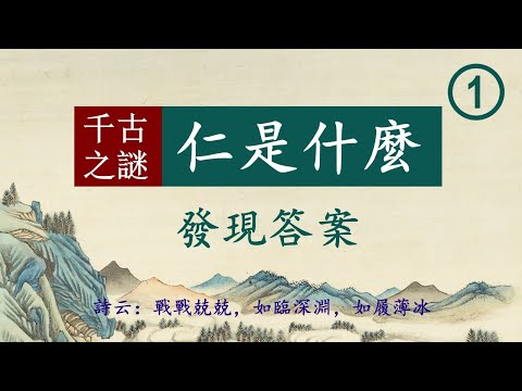 何謂仁