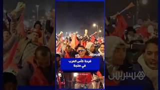 مسيرات الفرح تجتاح شوارع طنجة احتفالًا بتتويج المنتخب الرديف بكأس العرب thumbnail