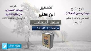 تفسير ابن كثير | شرح الشيخ عبدالرحمن العجلان | 5- سورة التغابن | من الأية 14 إلى 18 image