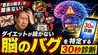 「意志の弱さ」は関係ない！ダイエットが続かない脳のバグを特定する30秒診断