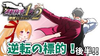 【逆転検事２ #2】逆転の標的 後編！ さっそく複雑な事件だ！！ [Vtuber／レナス・スケイム] (26/05/31)