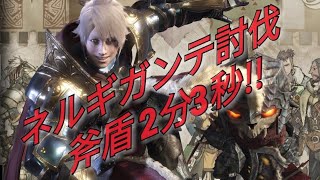 【MHW】チャアク ネルギガンテ 2分3秒 1分台を越えてゆけ！！