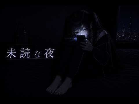 黒蜜「未読な夜」Lyric Video