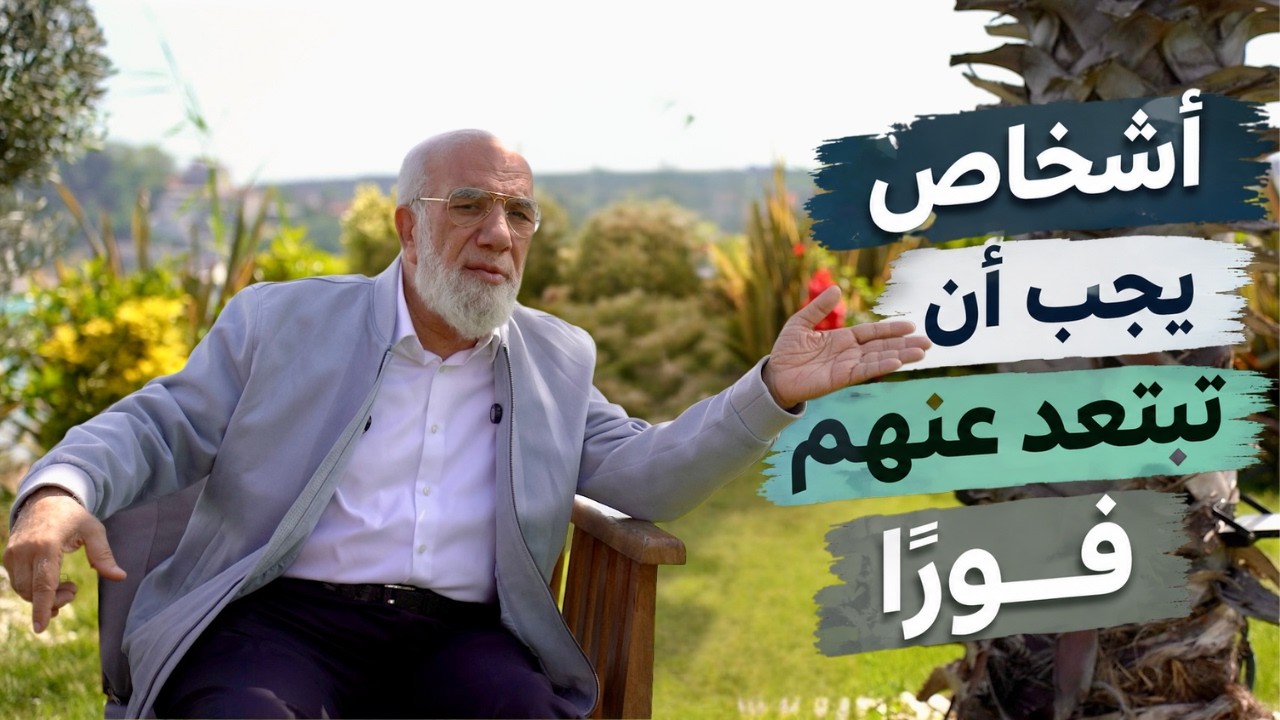 اقطع علاقتك بهؤلاء فورًا