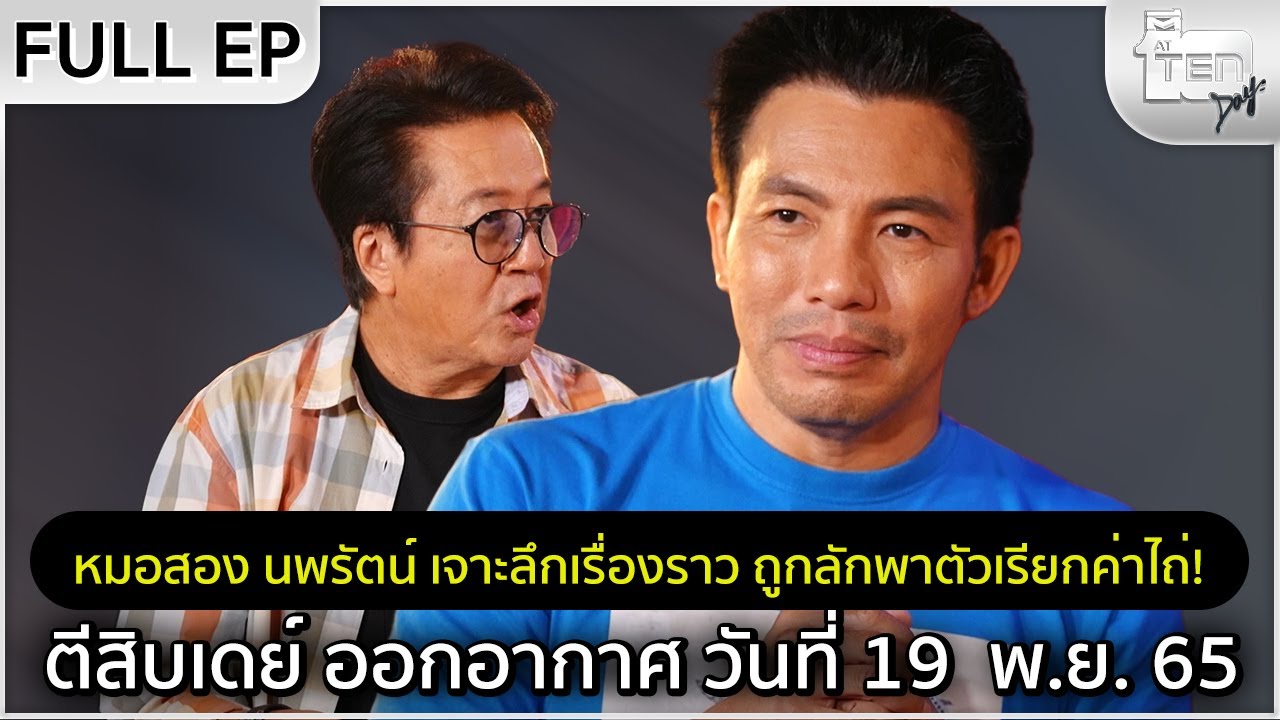 ตีสิบเดย์ [Full] หมอสอง นพรัตน์ เจาะลึกเรื่องราว ถูกลักพาตัวเรียกค่าไถ่!