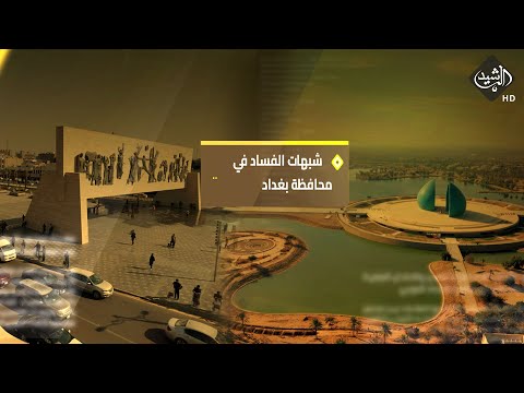 شاهد بالفيديو.. الرشيد والناس مع ياسر عامر || ماذا يحدث في محافظة بغداد ؟شبهات الفساد تدور حول مبنى المحافظة!!