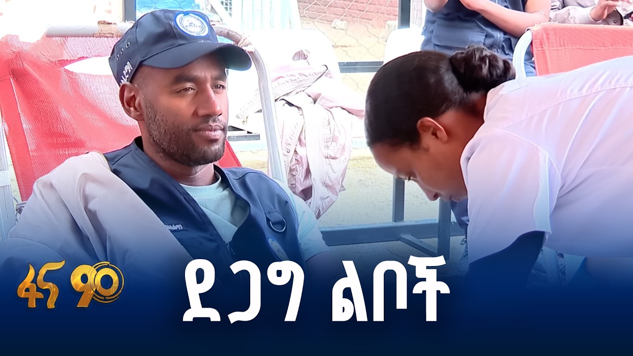 የደም ልገሳ መርሐ ግብር በመዲናዋ