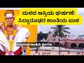 ಸಿದ್ಧಾರೂಢರ ಅಂತಿಮ ಕ್ಷಣಗಳು 1 ಮಠದ ಆಸ್ತಿಯ 