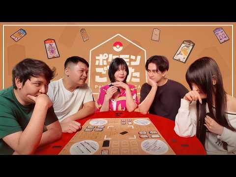 นี่มันบอร์ดเกมโปเกมอนที่ต้องวัดใจ ft. @enchantgamer ,@Mossyman ,@dangomeaw ,@DarkestTonlew