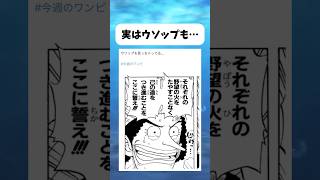 実はウソップも... #ワンピース #onepiece #shorts