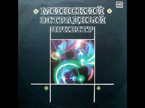 Минский Эстрадный Оркестр (LP 1986)
