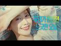 Chungjungone X Im Yoona The Relaxed Day We Ve Been Wishing For Chungjungone 30s
