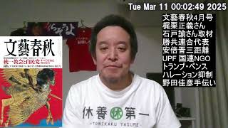 文藝春秋4月号　立憲民主党と旧統一教会の関係？　野田佳彦は選挙応援されていた？