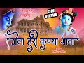 गेला हरी कुण्या गावा कृष्णा भजन सुपरह�