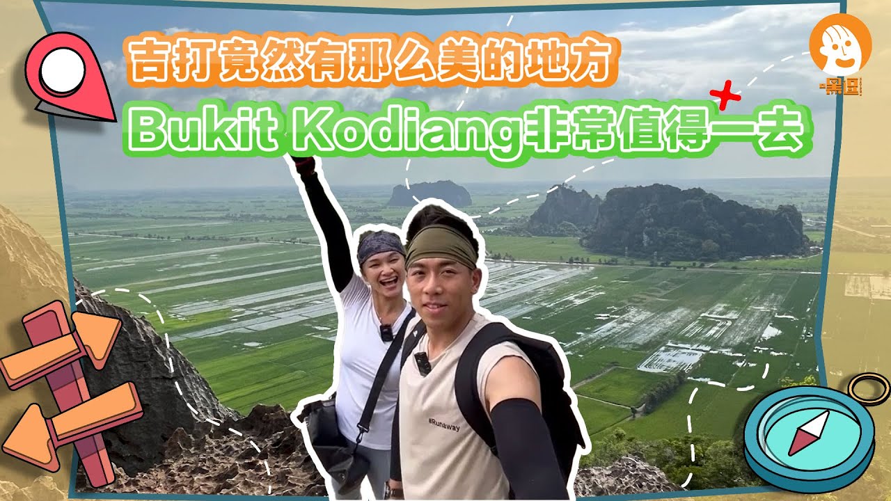吉打竟然有那么美的地方Bukit Kodiang非常值得一去｜一起爬山吧 ❤️夕阳西下风景更是一绝｜欣赏一片片绿油油的稻田