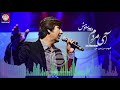 Dawood Sarkhosh-Ay Mardom  داود سرخوش-آی مردم mp3
