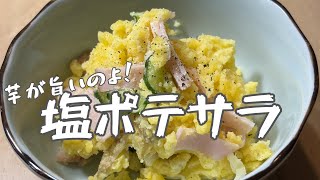 【副菜】塩ポテサラ|野菜料理簡単レシピ