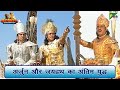 अर्जुन और जयद्रथ का अंतिम युद्ध Mahabharat म�
