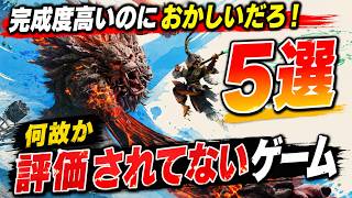 【おかしいだろ】完成度高いのに何故か評価されてないゲーム5選！遊べば分かるガチ名作を本音で紹介【おすすめゲーム紹介 | PS5 Xbox Switch Steam】