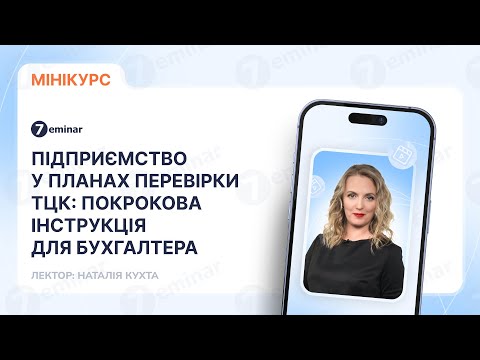 відео прев’ю для Підприємство у планах перевірки ТЦК у 2026 році: покрокова інструкція для бухгалтера