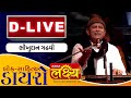 Lok Sahitya Dayro Bhikhudan Gadhvi