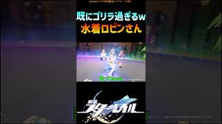【スタレ】水着ロビンの性能が既にテンコ盛り過ぎる #崩壊スターレイル #水着ロビン #honkaistarrail #shorts