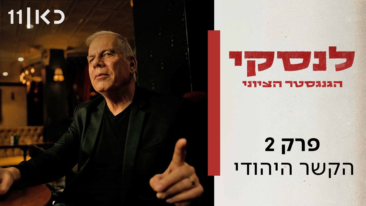 לנסקי - הגנגסטר הציוני | פרק 2 - הקשר היהודי