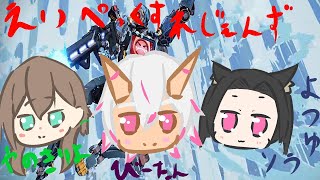 【APEX】えいぺっくれじぇんず【コラボ】【バ美肉/Vtuber】【夜ノ霧夜】【宵露ソラ】【Btan】びたんしてん