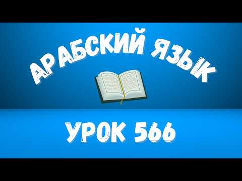Начните сейчас! Арабский язык для начинающих. Урок 566.