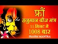 Fraum Hanuman Beej Mantra 1008 Times In 11 Minutes Fraum Mantra
