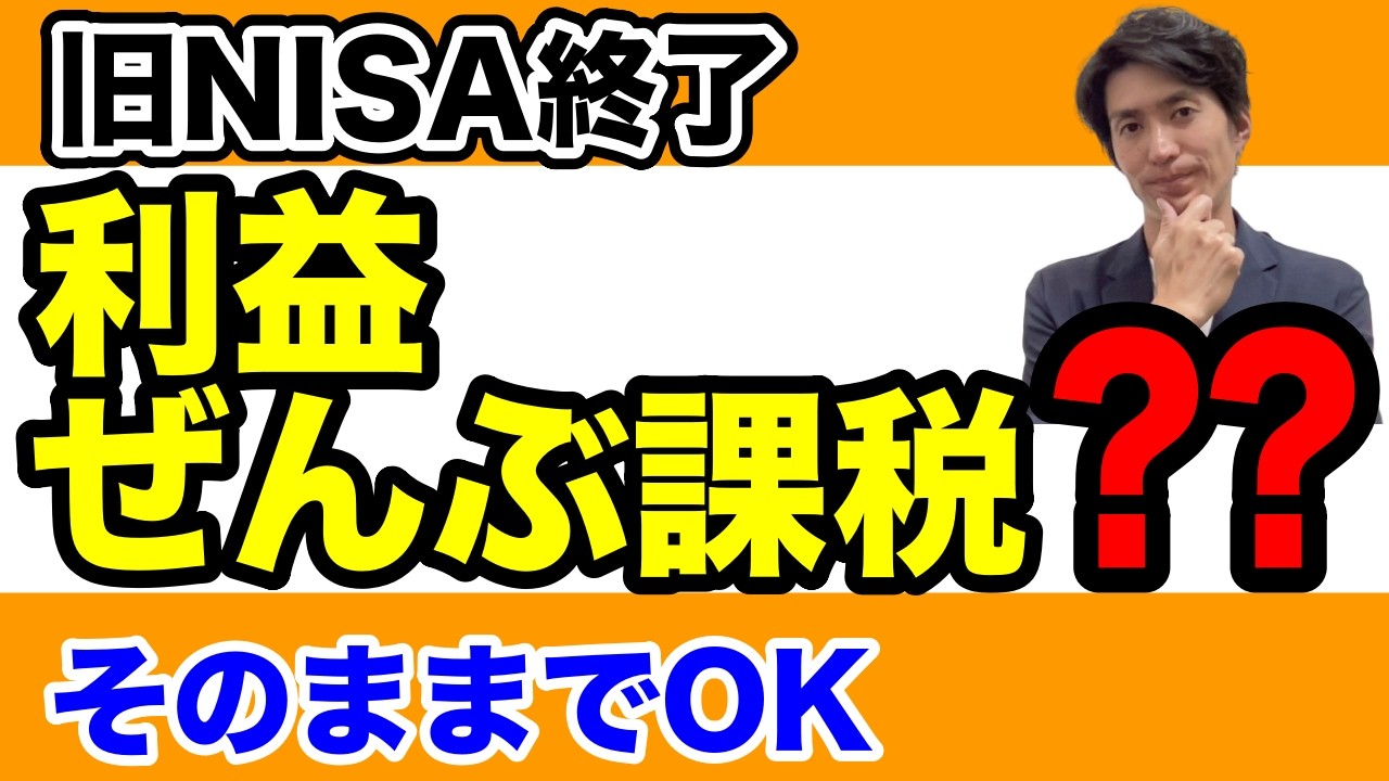 【旧NISA終了】非課税期間後どうなる？利益は全部課税される？正しい対応をFPが解説