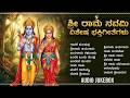 ಶ್ರೀ ರಾಮನವಮಿ ವಿಶೇಷ ಹಾಡುಗಳು Lord Rama Devotional Songs 