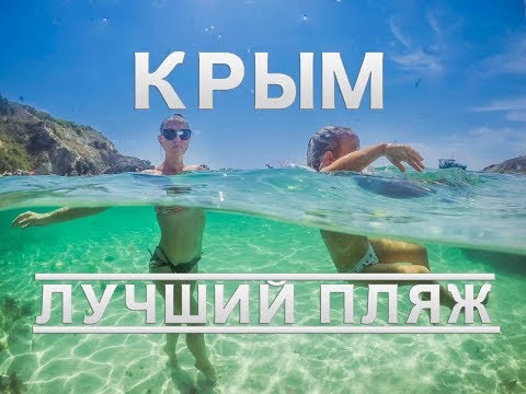 КРЫМ 2018 : НУДИСТЫ ЗАПОЛОНИЛИ КРЫМ : СЕВАСТОПОЛь ФИОЛЕНТ