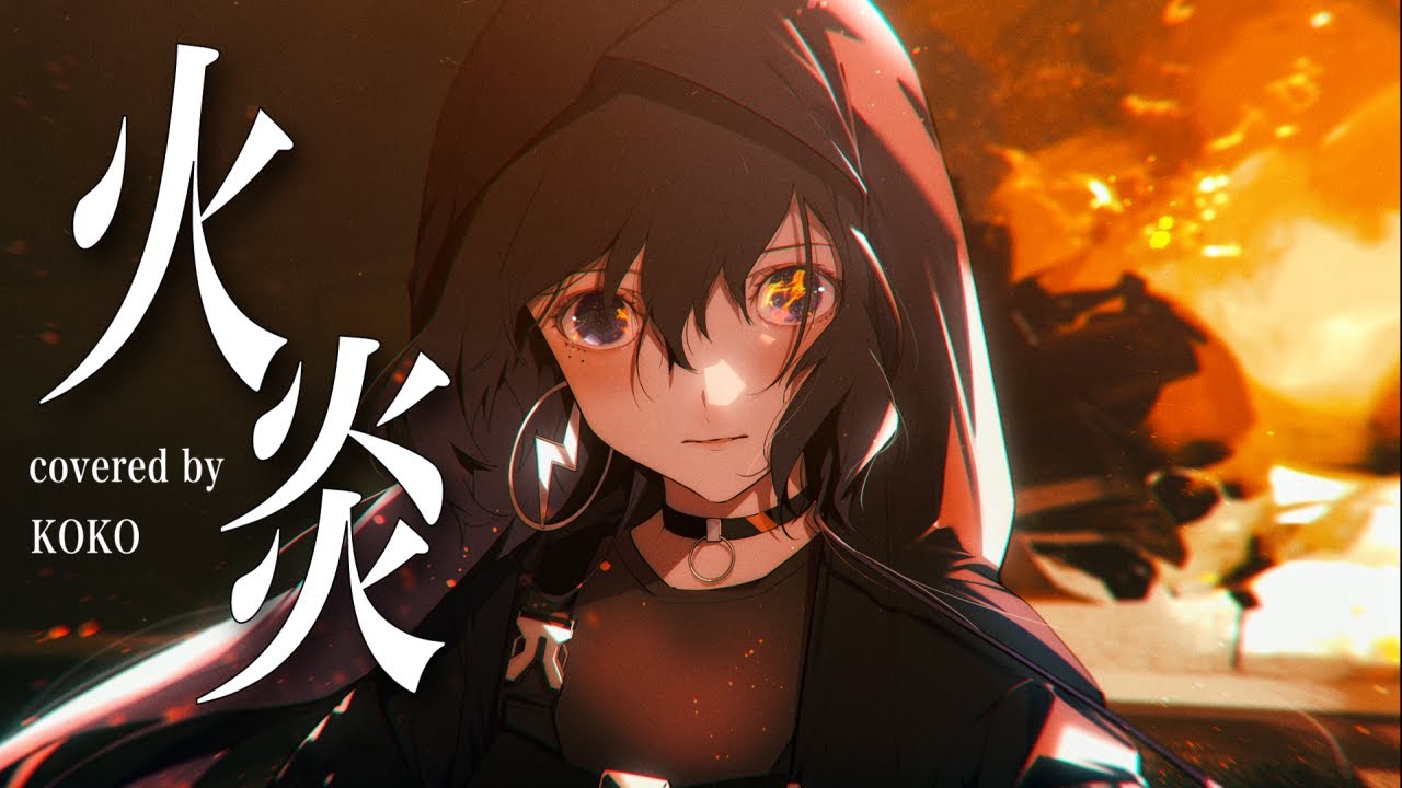 【歌ってみた】火炎 / covered by 幸祜