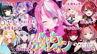 【めっちゃカメレオン】大人数コラボ！新マップで隠れまくる！【式部めぐり視点】 #めっちゃ虹色カメレオン