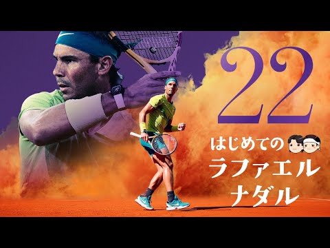 [ 赤土の王 ] はじめてのラファエル・ナダル【ゆっくり解説】