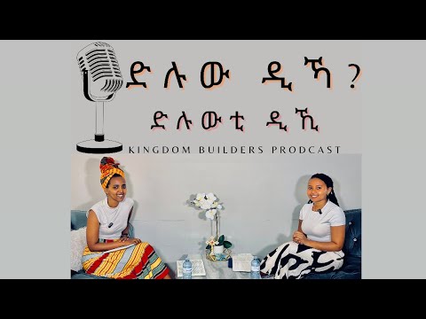 መንፈሳዊ ራኢ# kingdom builders podcast # ድሉው ዲኻ/ኺ?