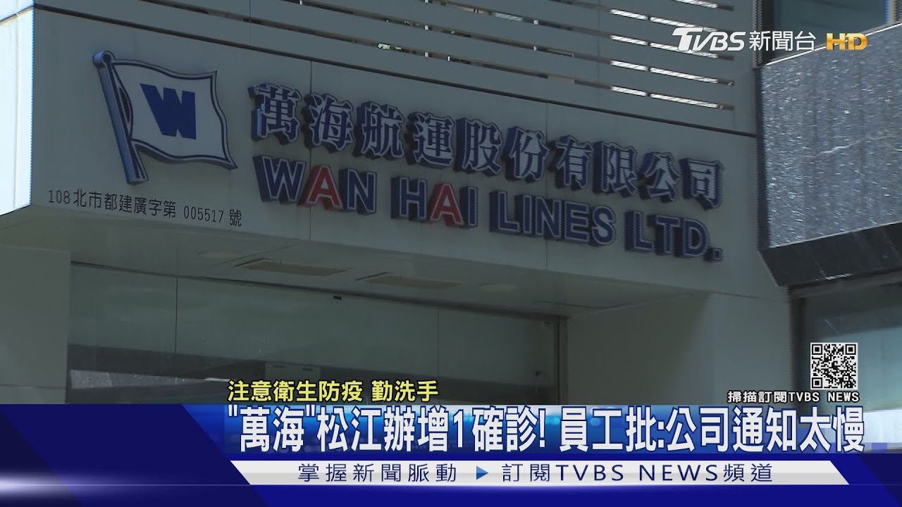 「萬海」松江辦增1確診! 員工批:公司通知太慢