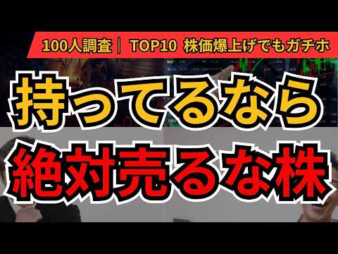 絶対に売らない高配当株ランキング