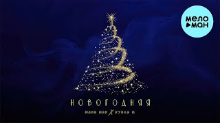 Мари Мар, Группа Кукла М - Новогодняя (Single 2023)