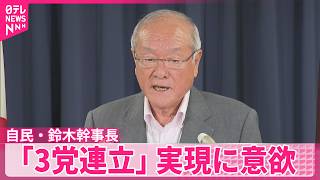 【自民党・鈴木幹事長】国民民主党が加わる「3党連立」実現に意欲