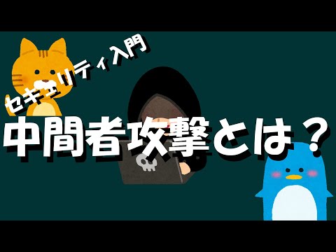 中間者攻撃について詳しく解説