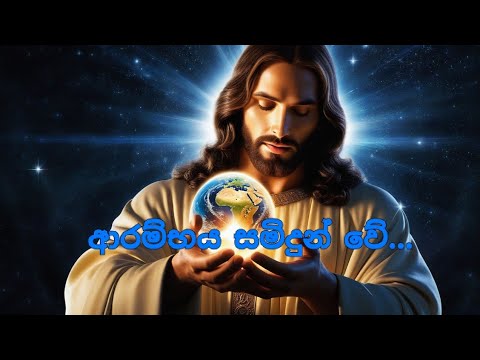 ආරම්භය සමිදුන් වේ.. arambaya samidun wee.. (සිංහල ගීතිකා ) sinhala hymns